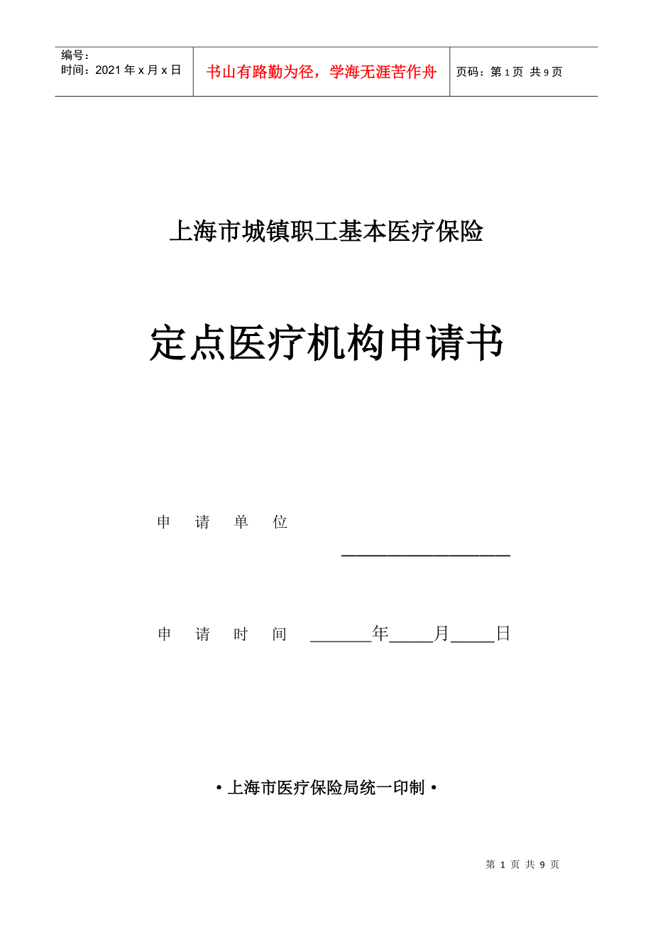 表格下载-上海市城镇职工基本医疗保险_第1页