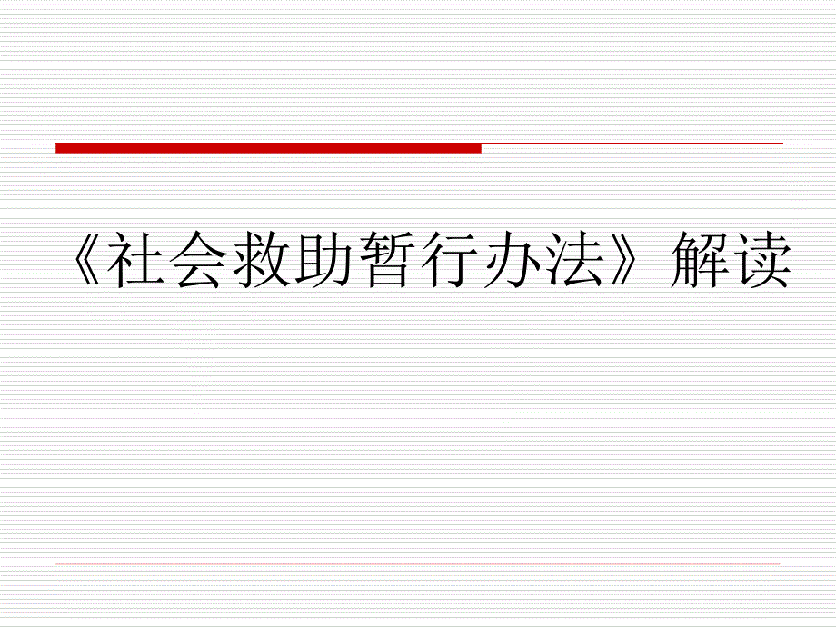 社会救助暂行办法解读_第1页