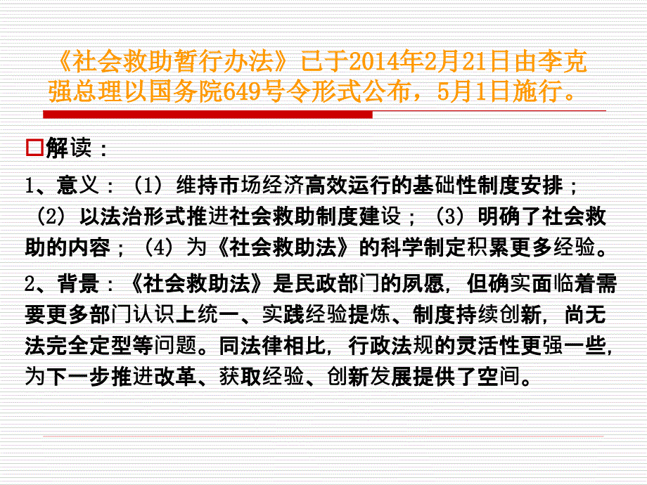 社会救助暂行办法解读_第2页