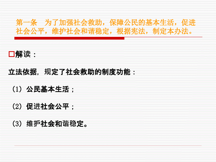 社会救助暂行办法解读_第4页