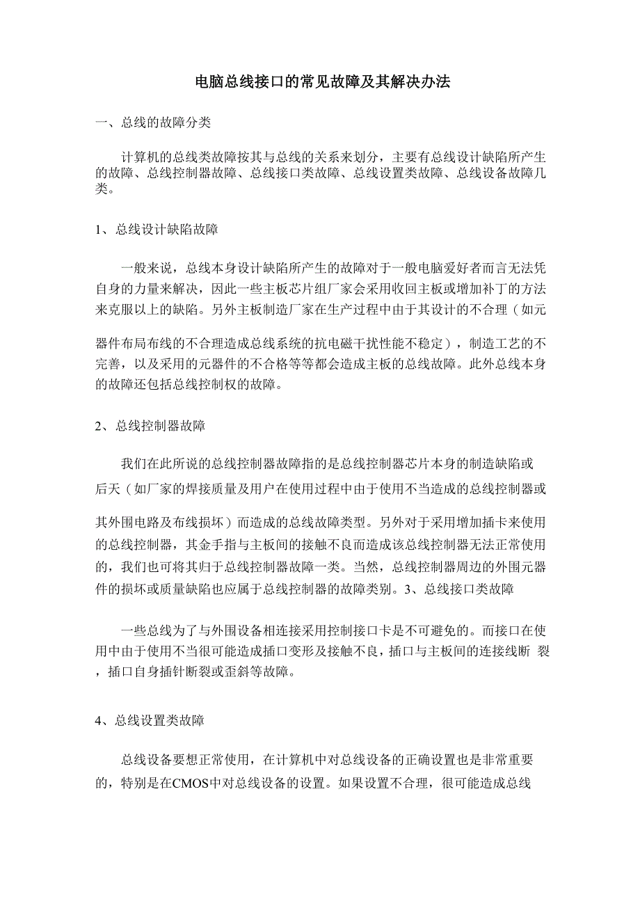 电脑总线接口的常见故障及其解决办法_第1页