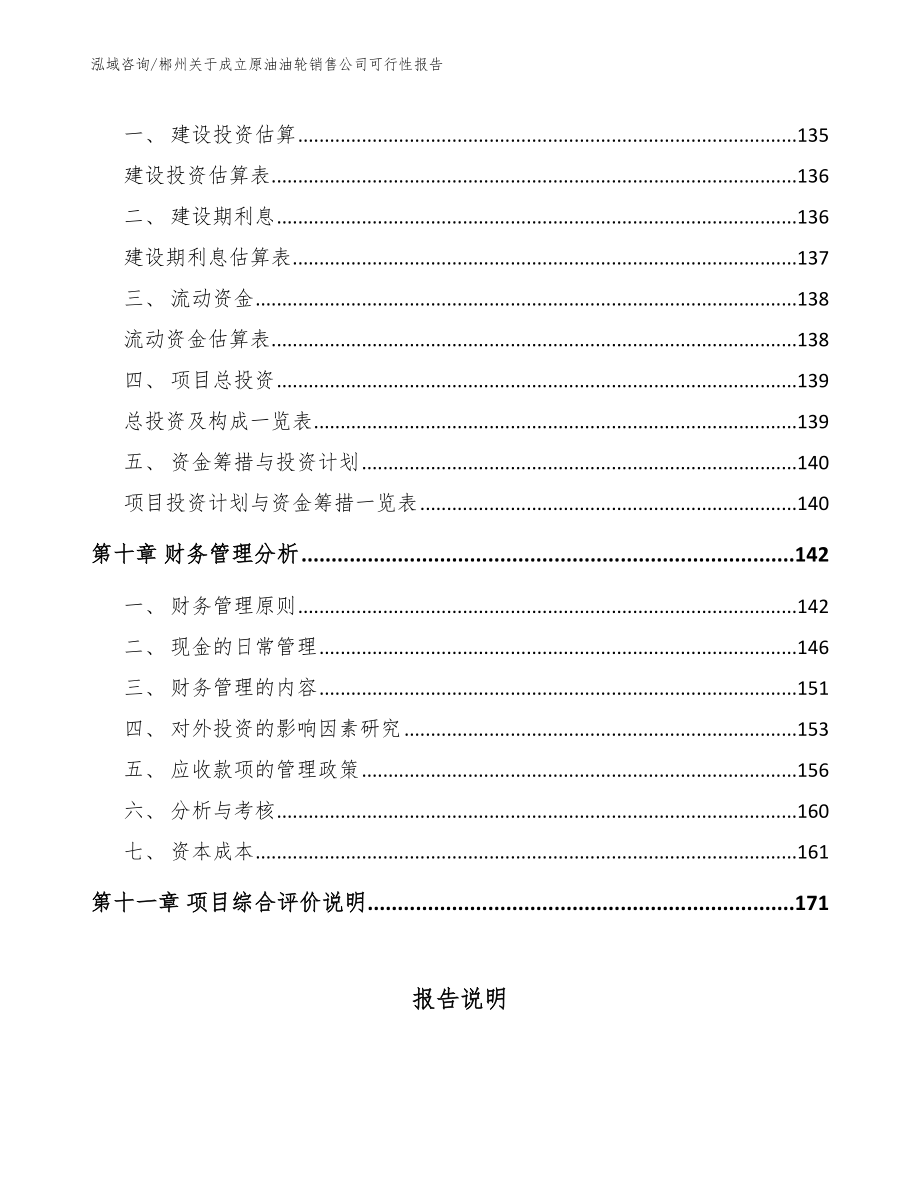 郴州关于成立原油油轮销售公司可行性报告模板_第5页