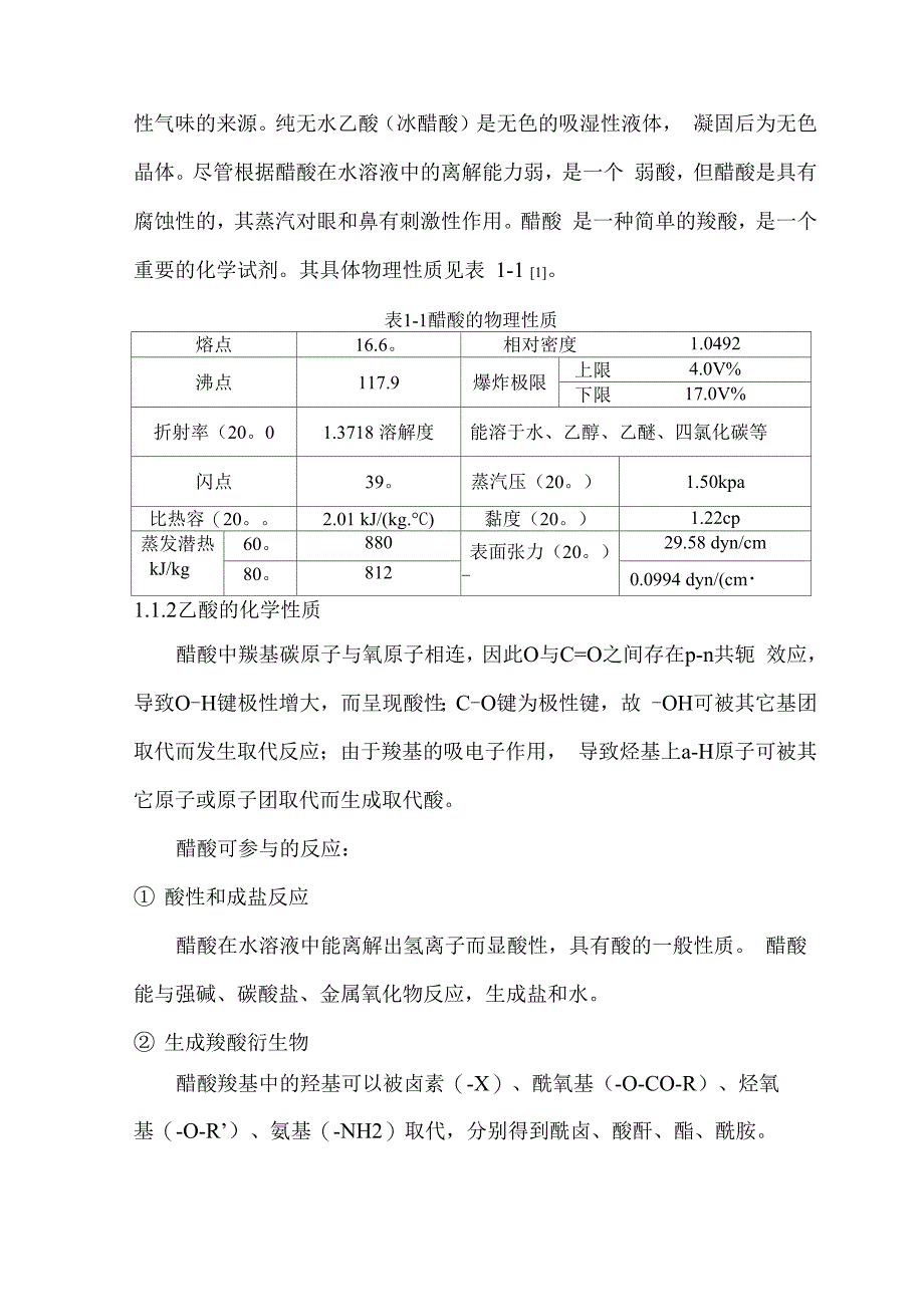 年产10万吨甲醇低压羰基化合成醋酸精制工段工艺设计_第2页