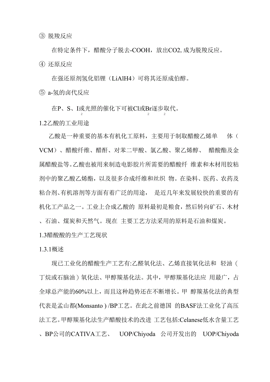 年产10万吨甲醇低压羰基化合成醋酸精制工段工艺设计_第3页