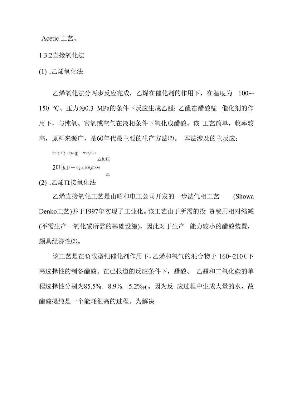 年产10万吨甲醇低压羰基化合成醋酸精制工段工艺设计_第4页