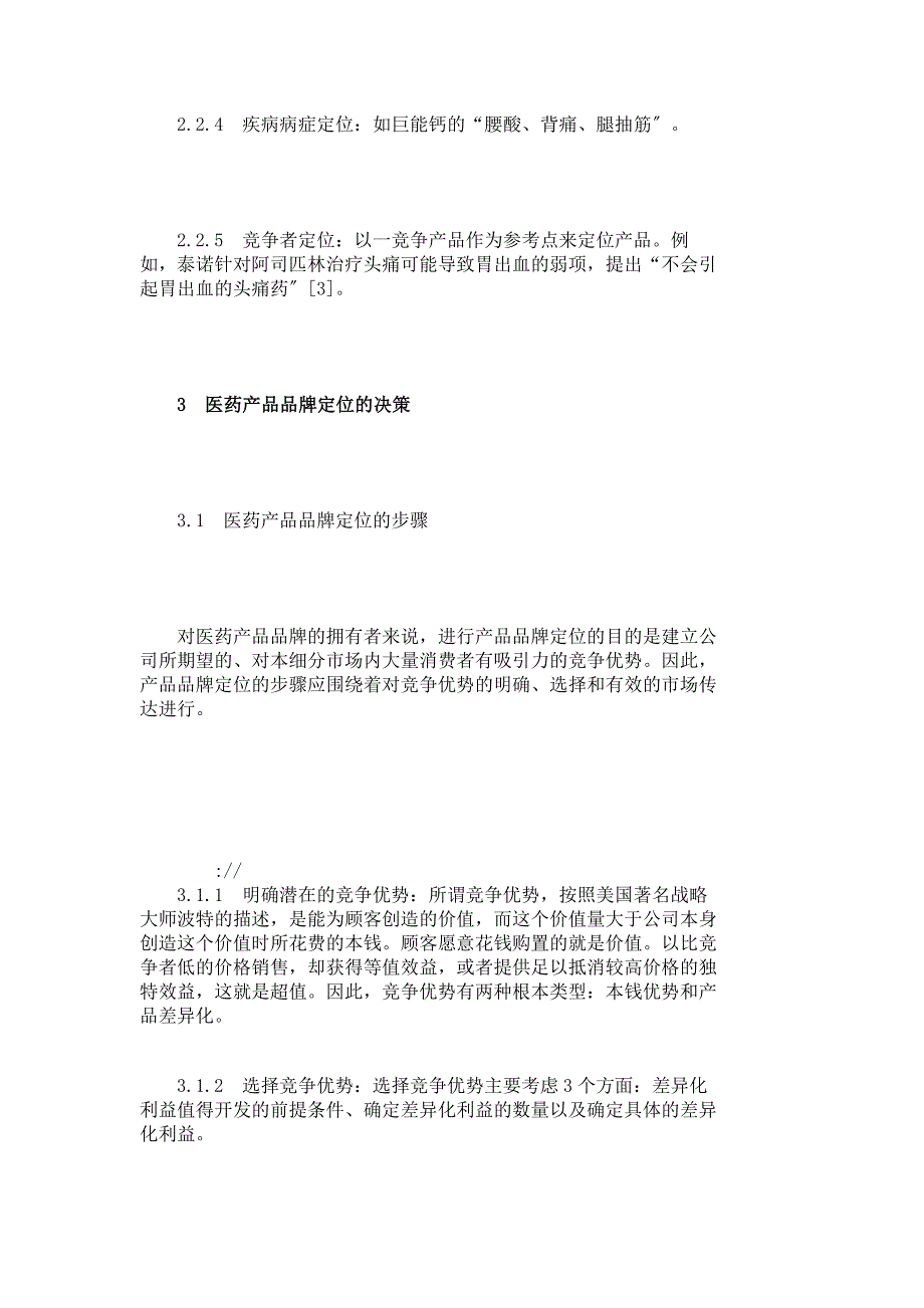 医药产品的品牌定位策略 企业战略论文 工商管理论文 管理学论文__4951_第4页