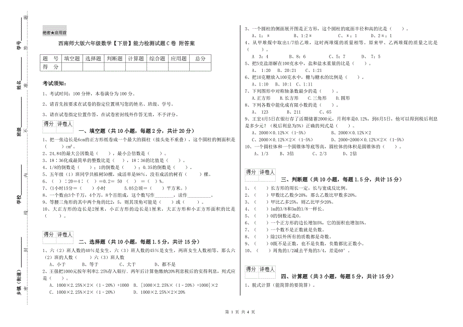 西南师大版六年级数学【下册】能力检测试题C卷 附答案.doc_第1页