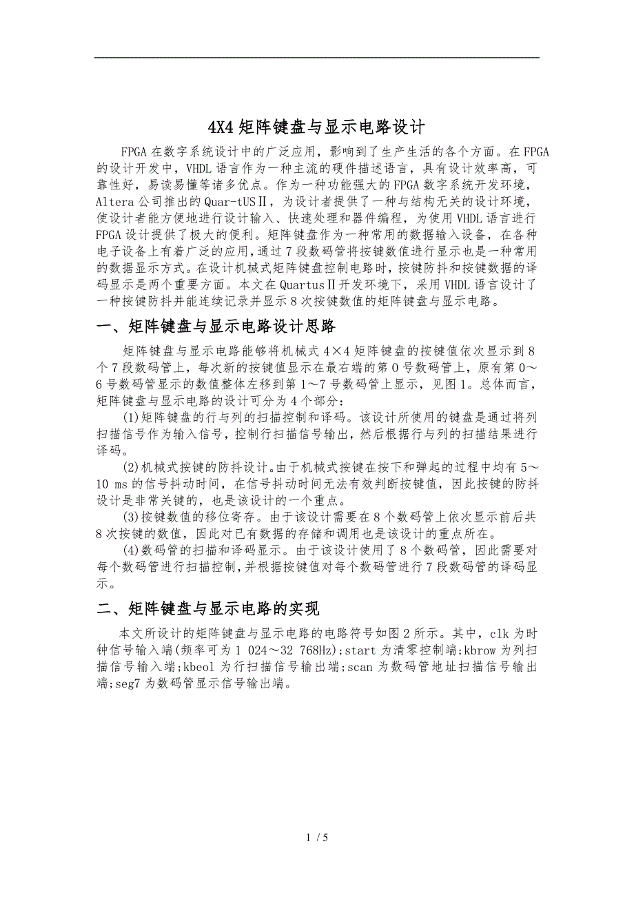 4X4矩阵键盘及显示电路设计说明_第1页