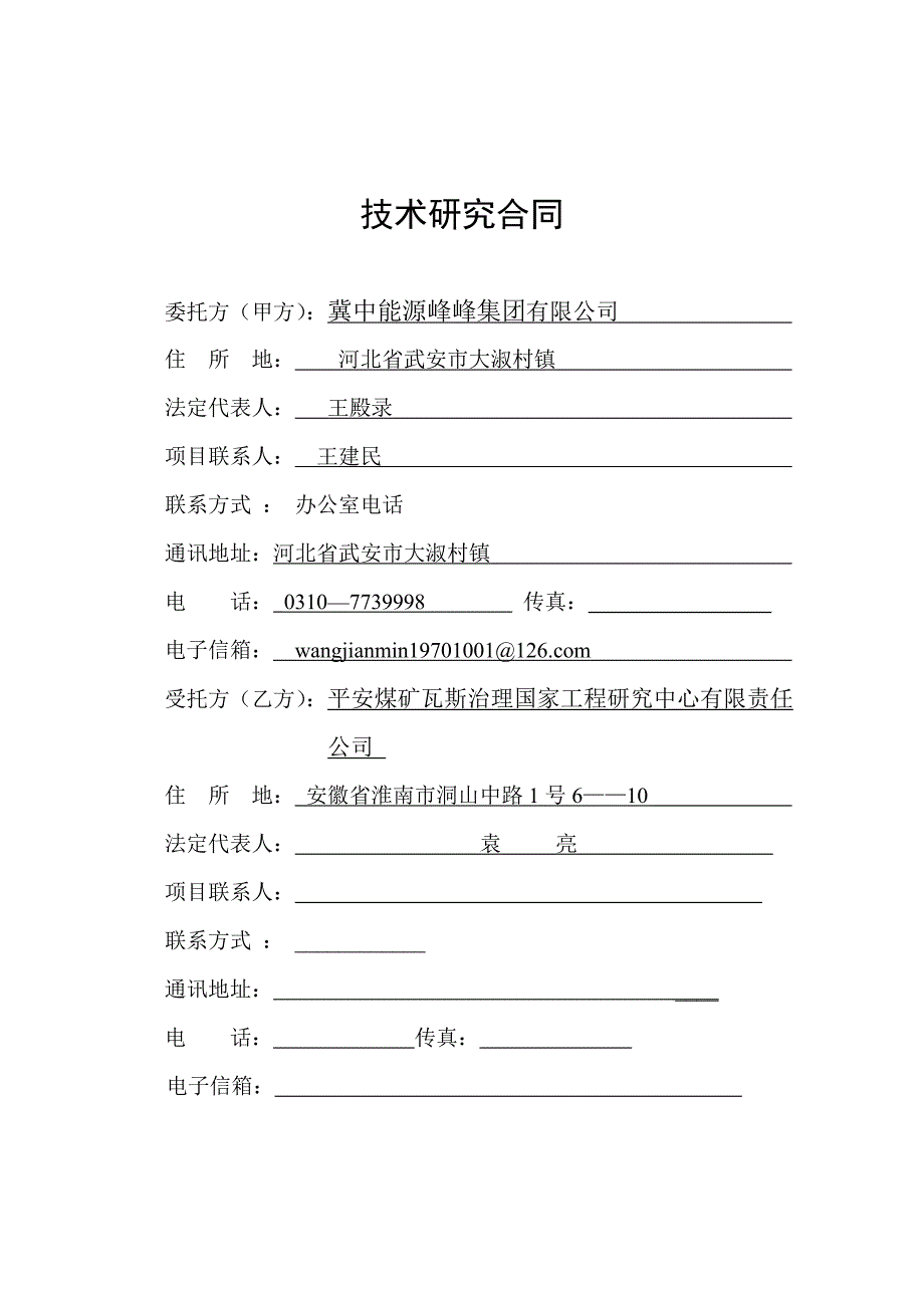 峰峰集团大淑村矿瓦斯综合治理合同_第2页