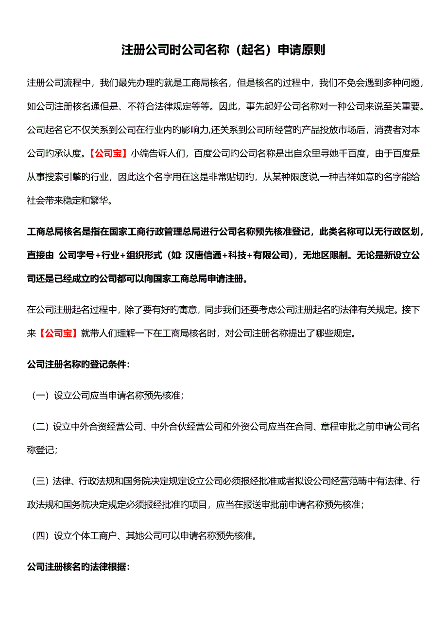 注册公司时公司名称起名具体申请重点标准_第1页