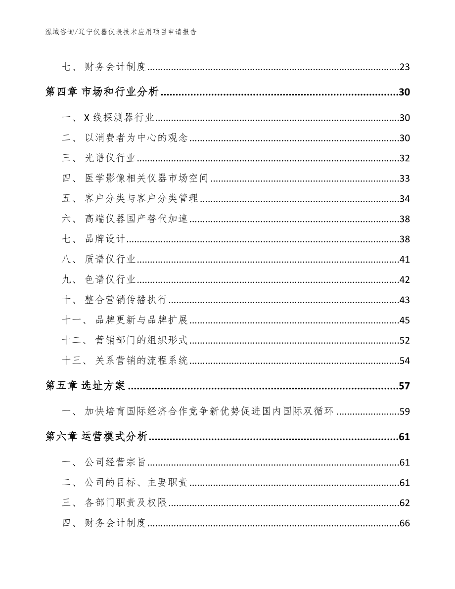 辽宁仪器仪表技术应用项目申请报告_第3页