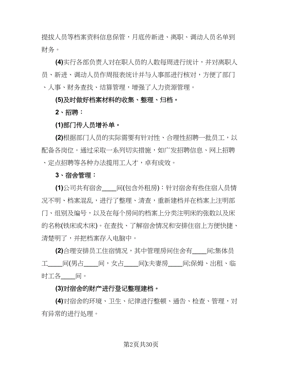 行政人事部年度工作总结模板（9篇）_第2页