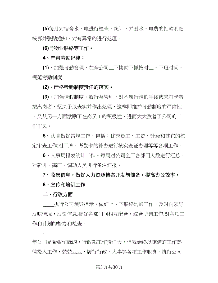 行政人事部年度工作总结模板（9篇）_第3页