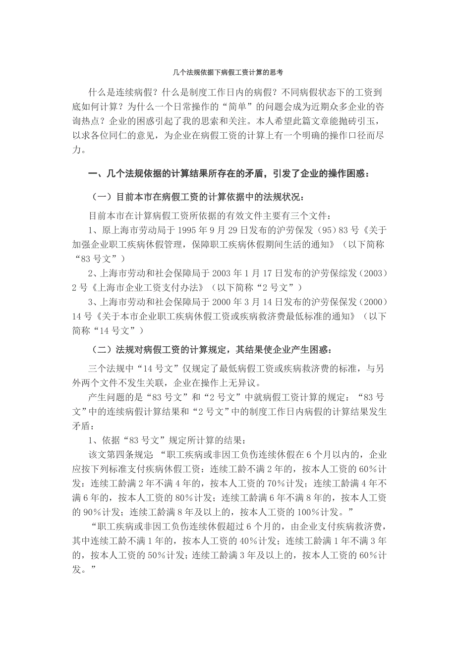 关于几个法规依据下的病假工资计算的思考_第1页