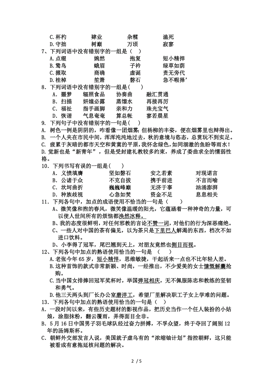 高一语文上学期基础选择题和默写题(补考专用)_第2页