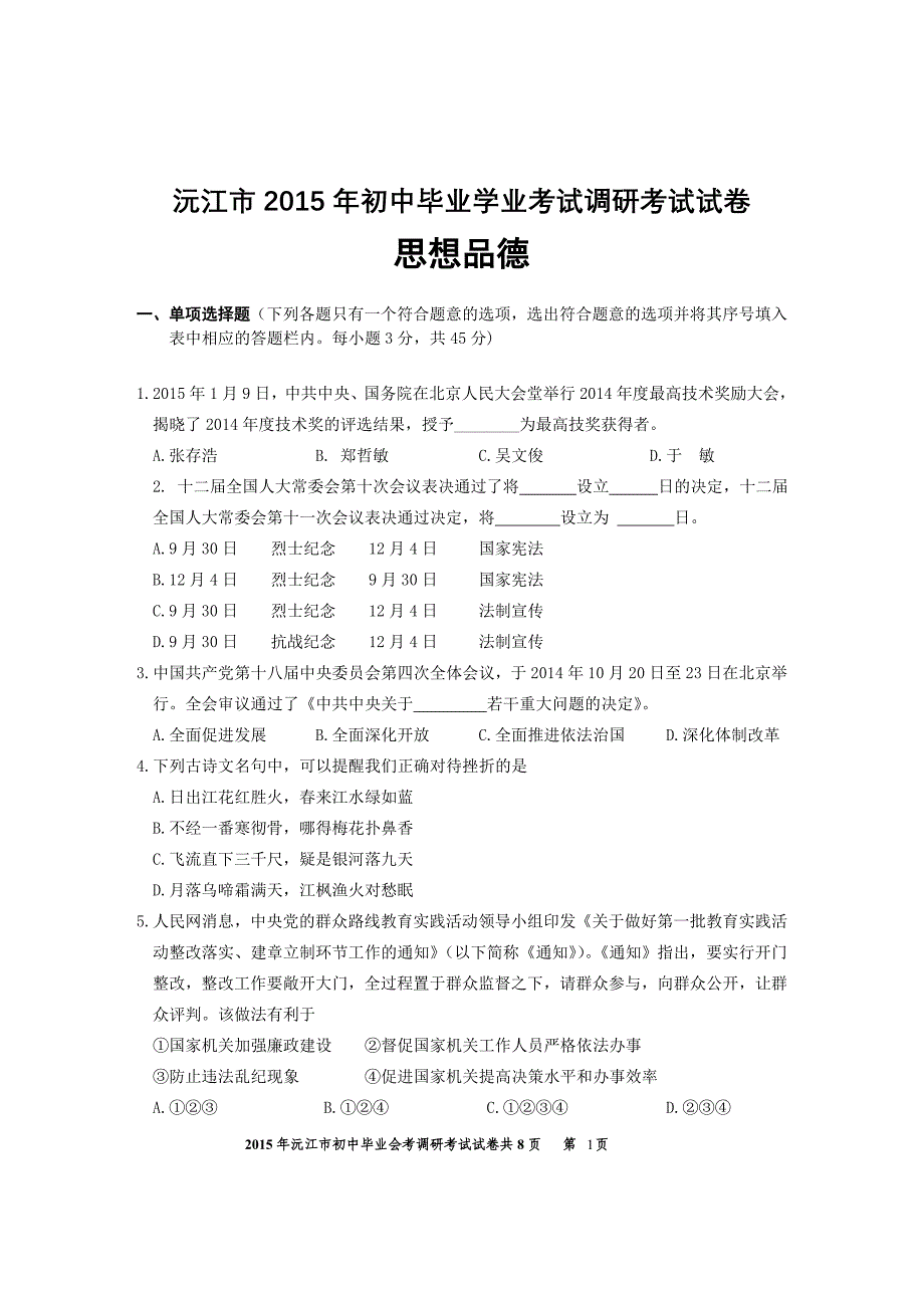 沅江市2015年初中毕业学业考试调研考试卷.doc_第1页