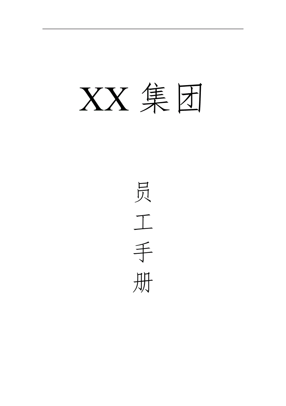 XX医药集团公司员工手册_第1页