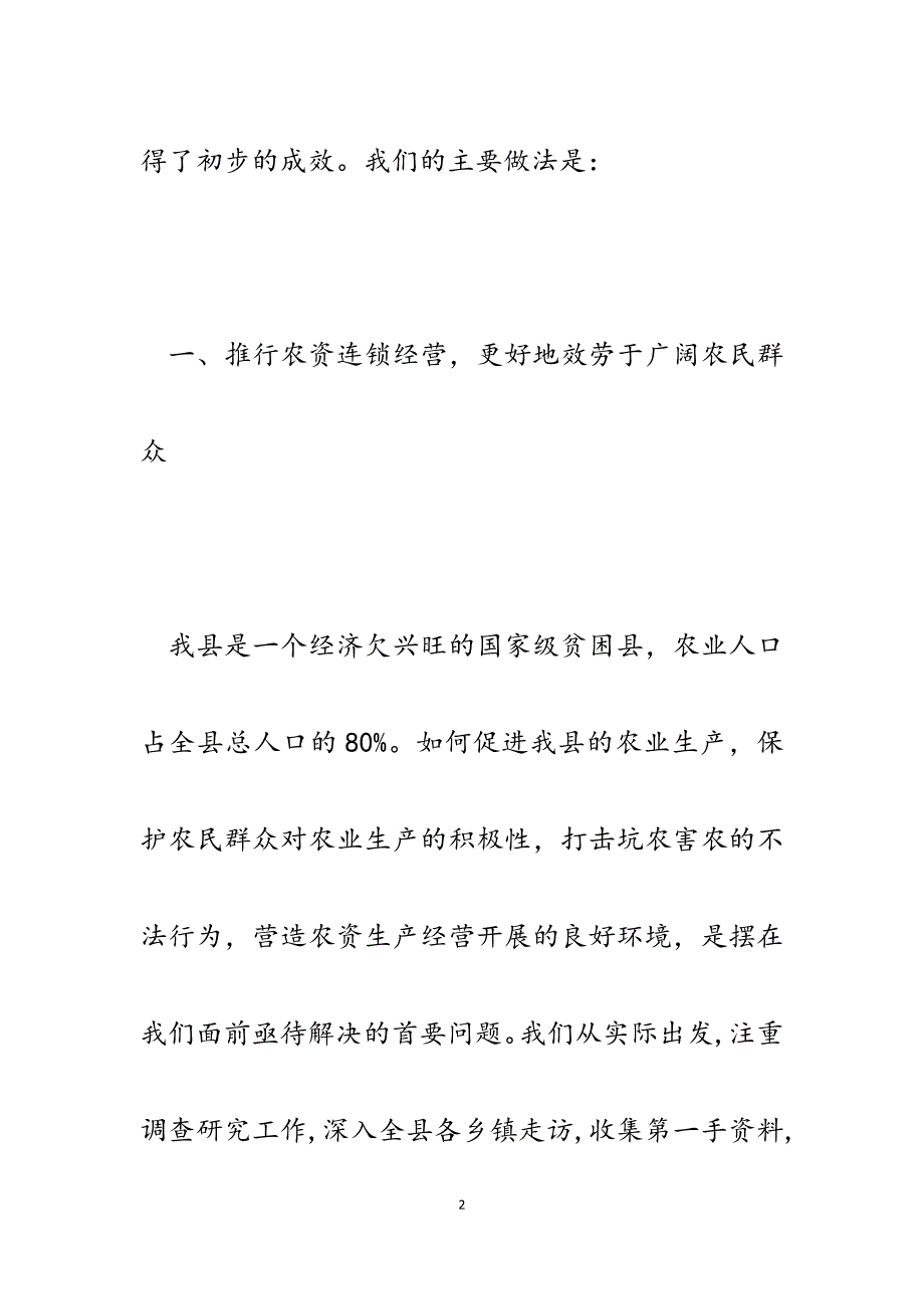 2023年在治理整顿农资市场监管中的几点做法.docx_第2页