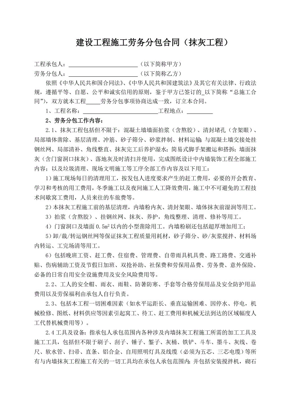 内外墙抹灰工程劳务承包的合同模板.doc_第1页