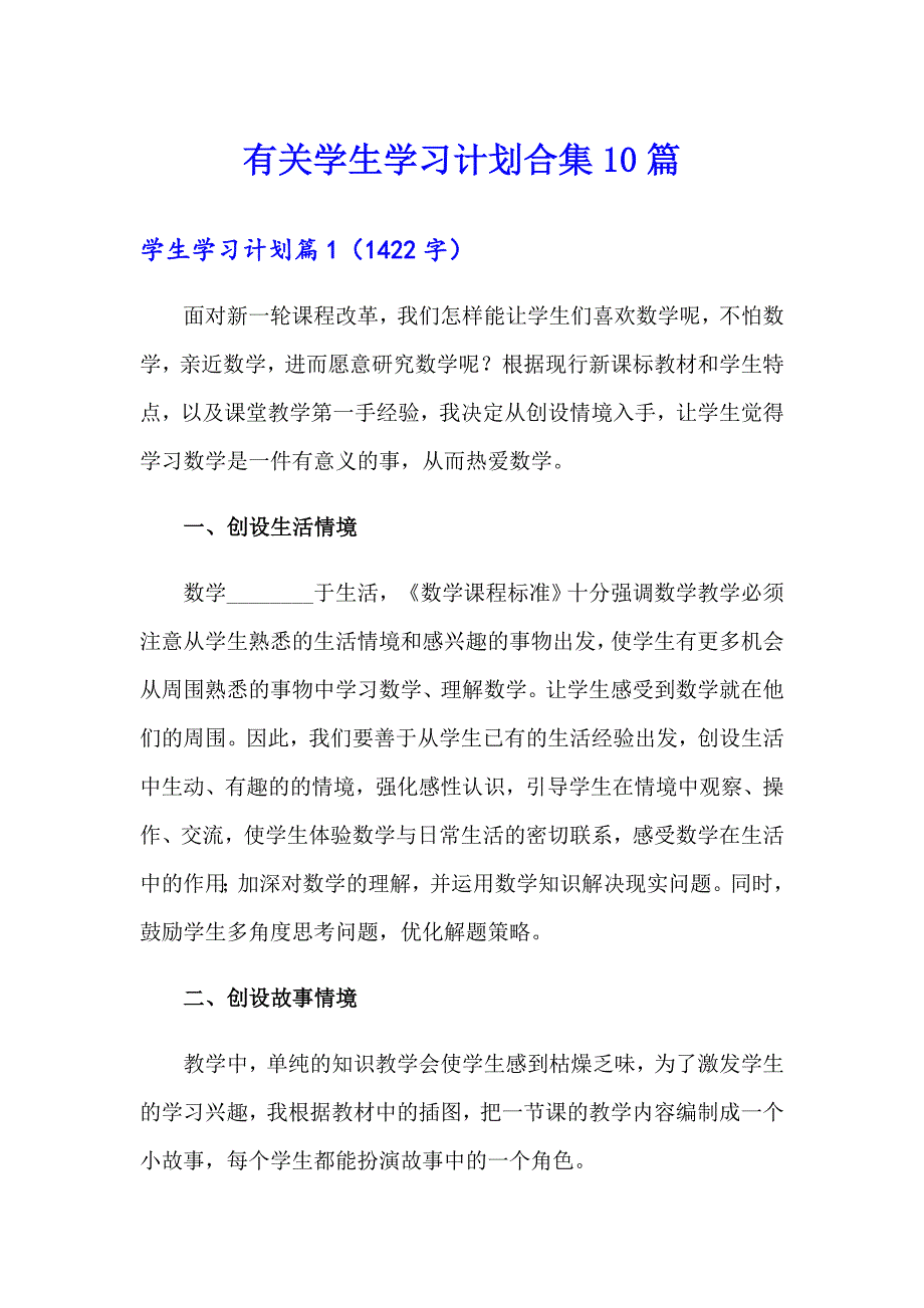 有关学生学习计划合集10篇_第1页