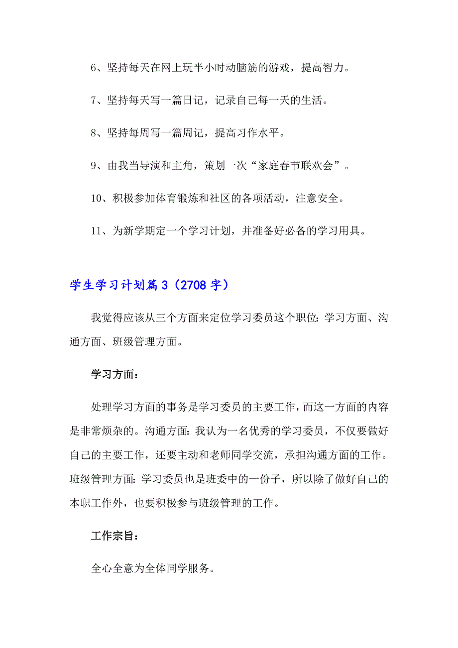 有关学生学习计划合集10篇_第4页