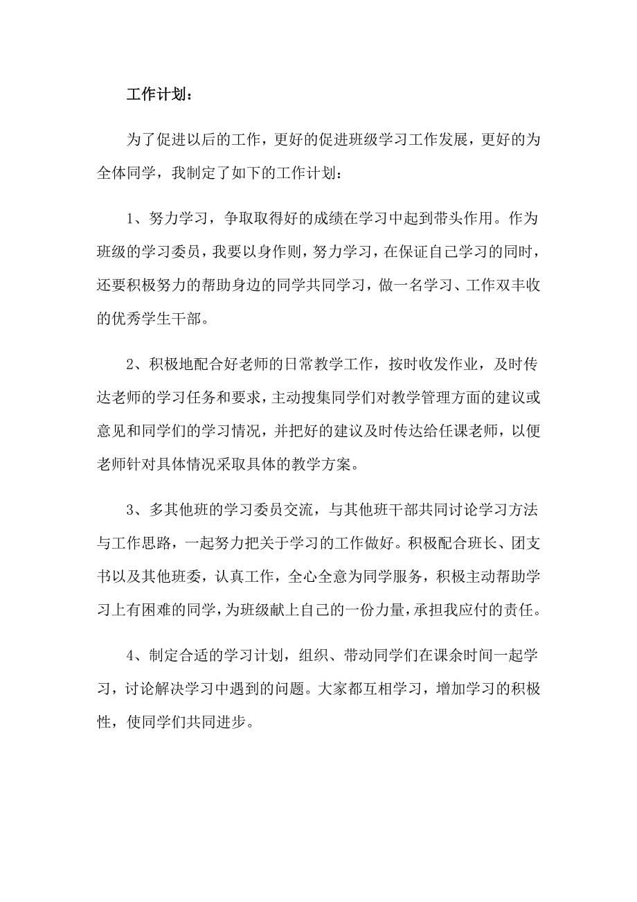 有关学生学习计划合集10篇_第5页