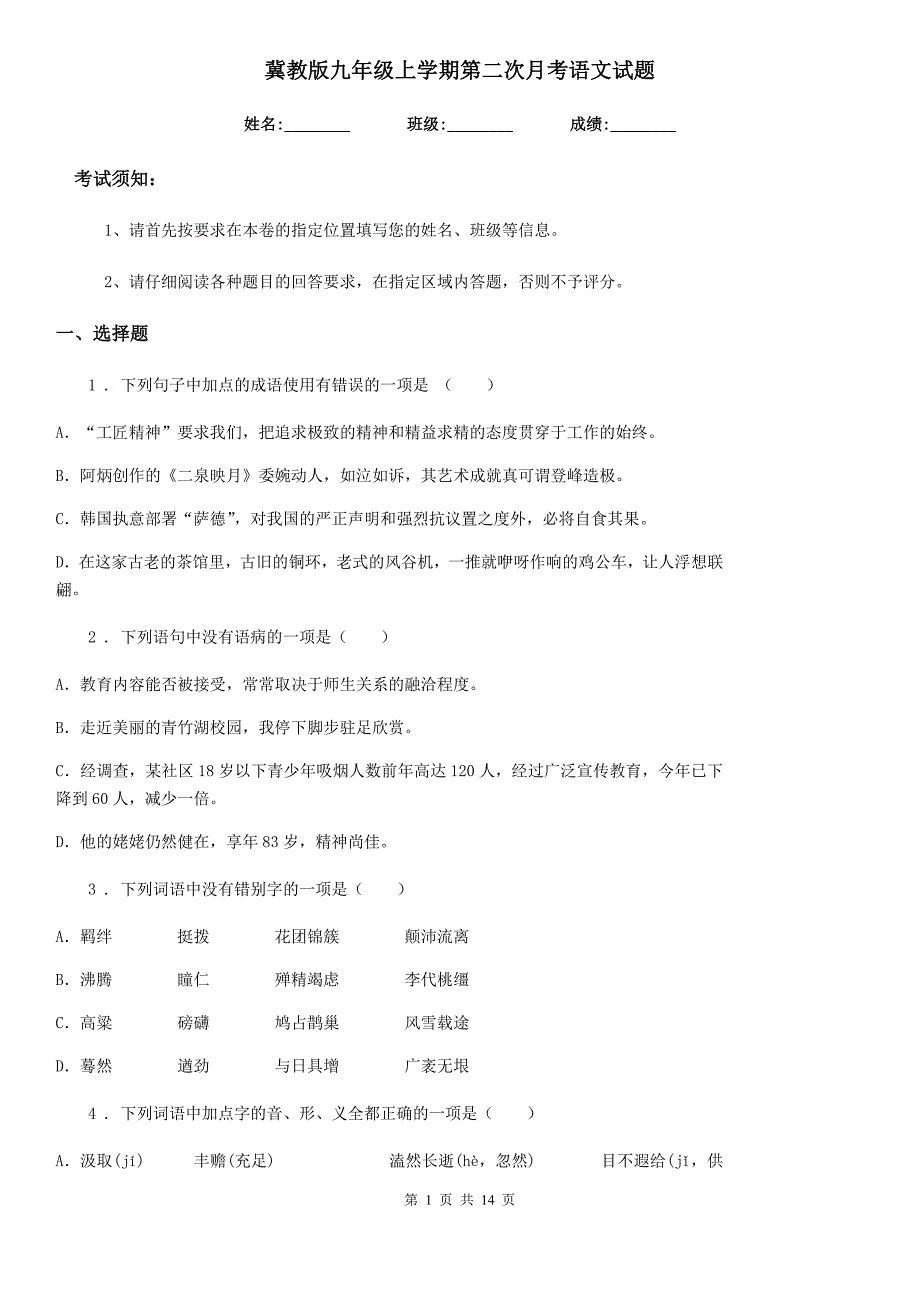 冀教版九年级上学期第二次月考语文试题（模拟）_第1页