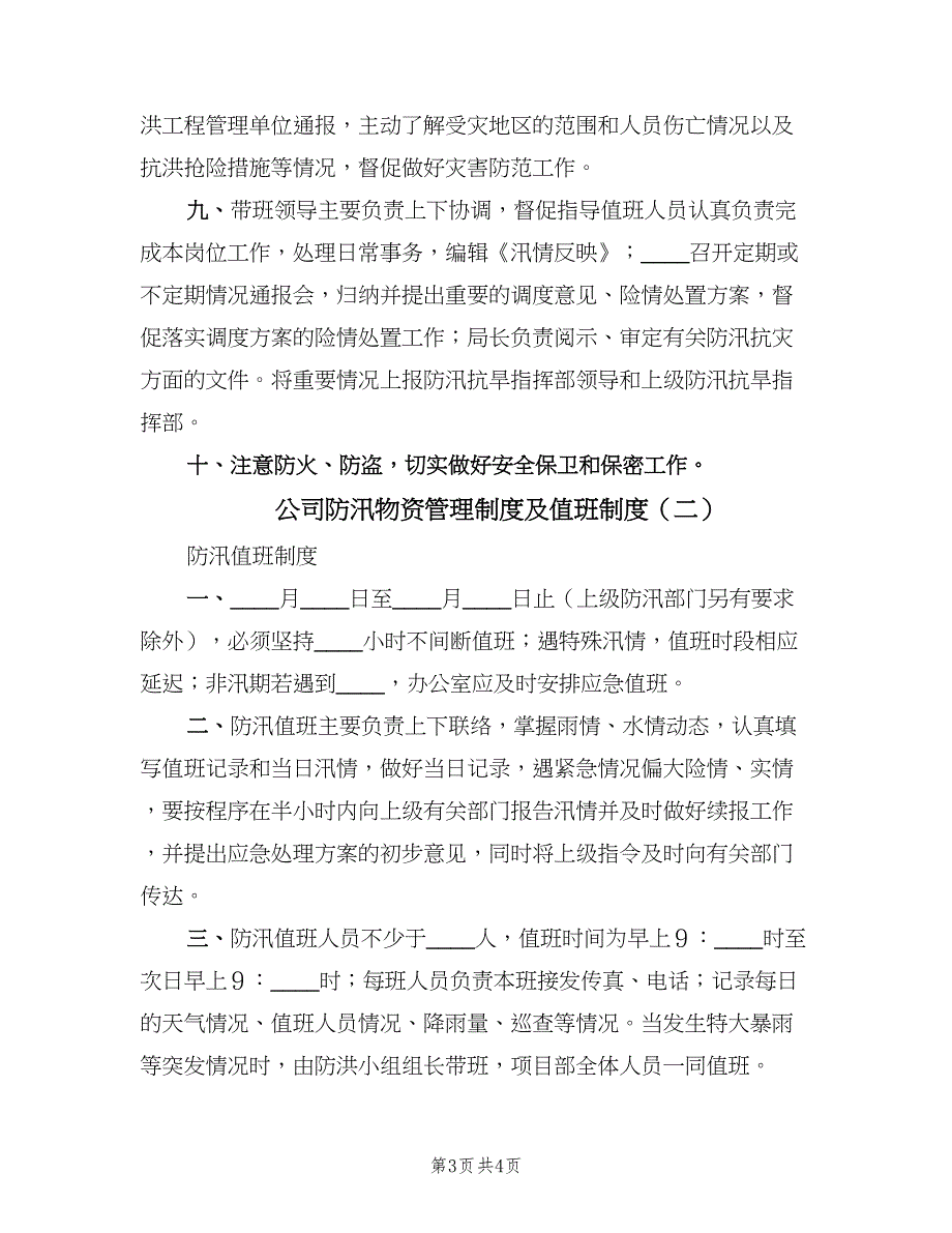 公司防汛物资管理制度及值班制度（2篇）.doc_第3页