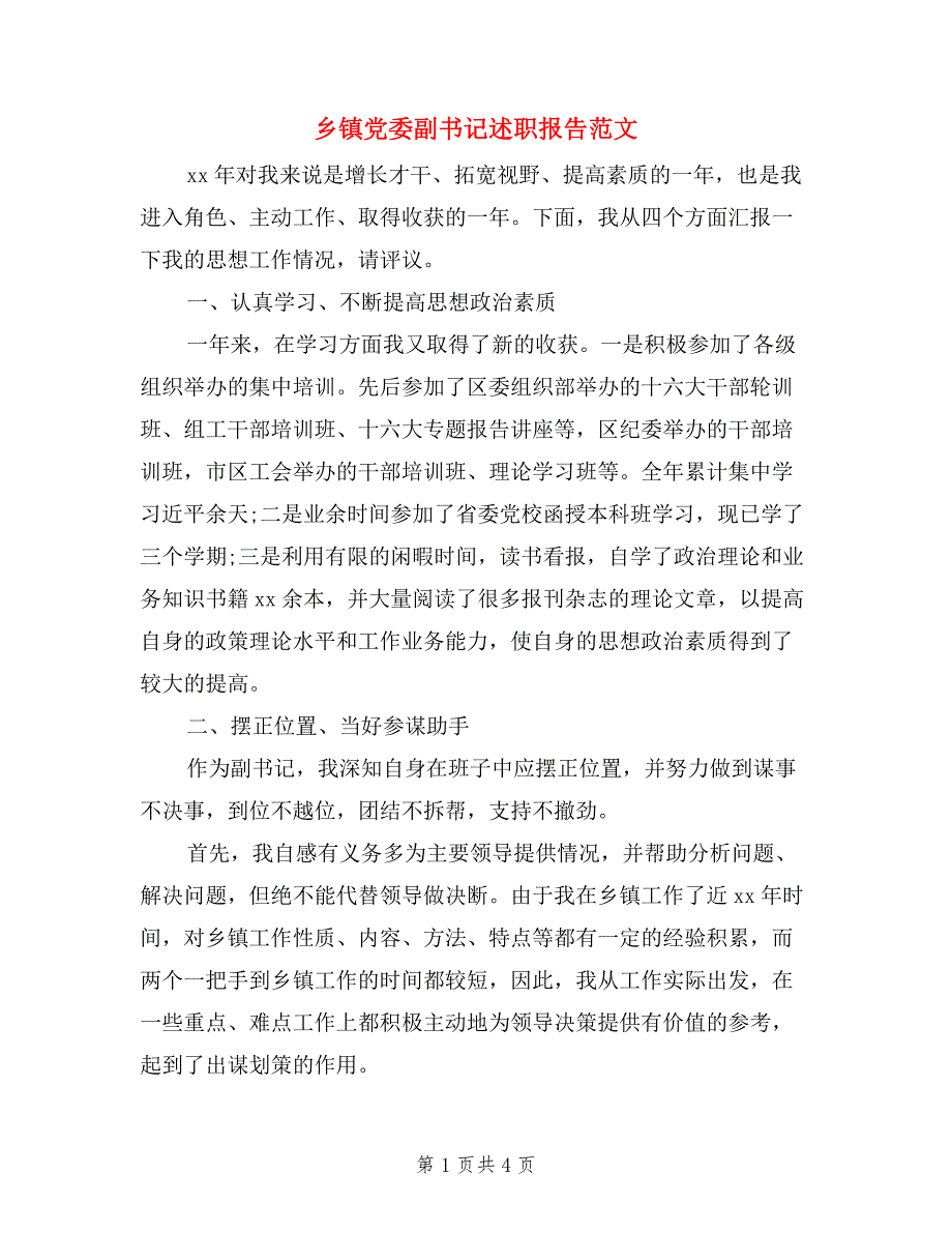 乡镇党委副书记述职报告范文.doc_第1页