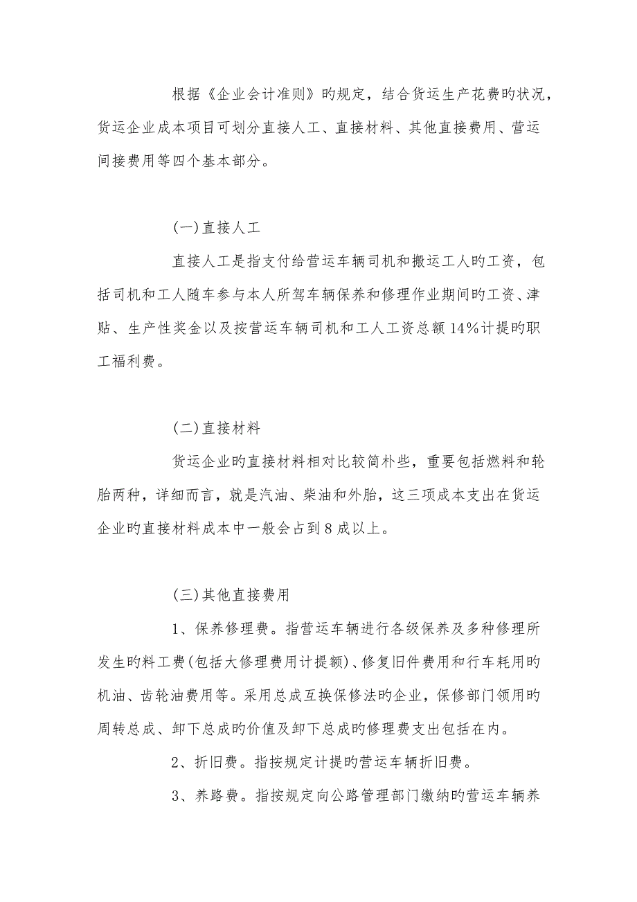 几个方面对货运企业的成本核算进行分析和阐述_第2页