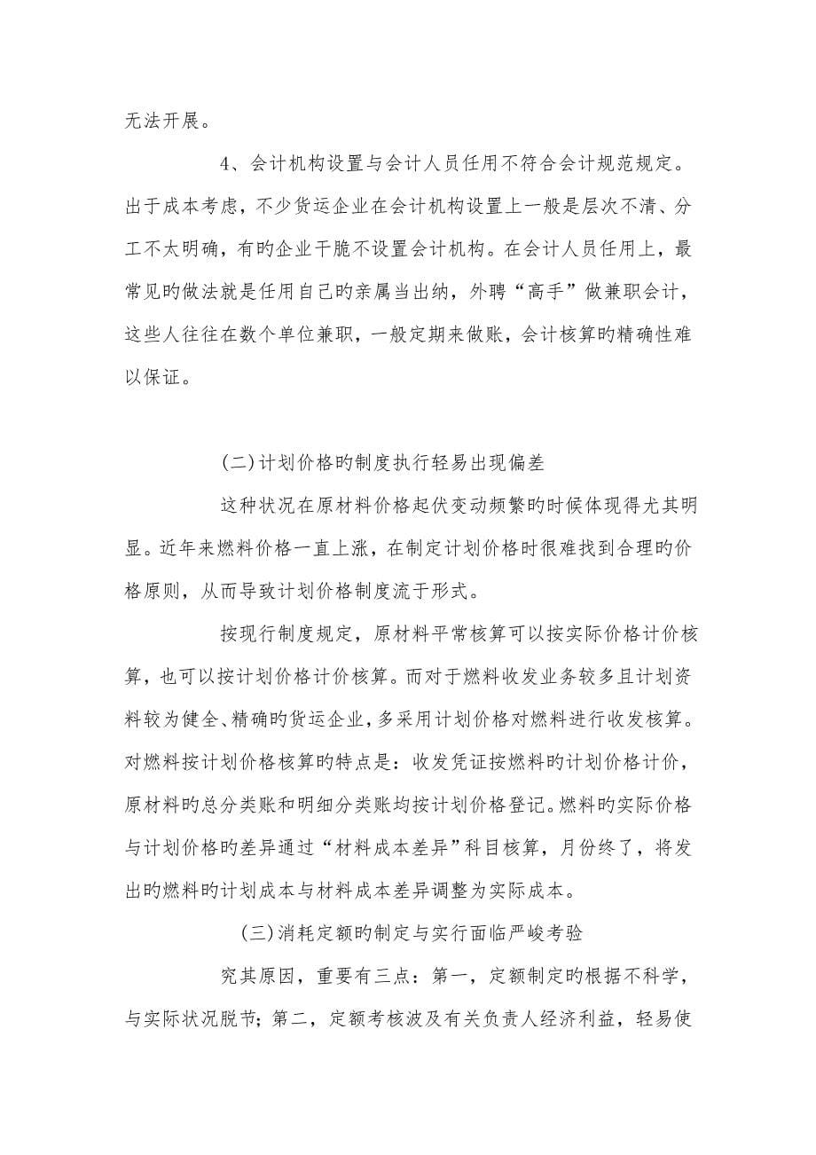 几个方面对货运企业的成本核算进行分析和阐述_第5页