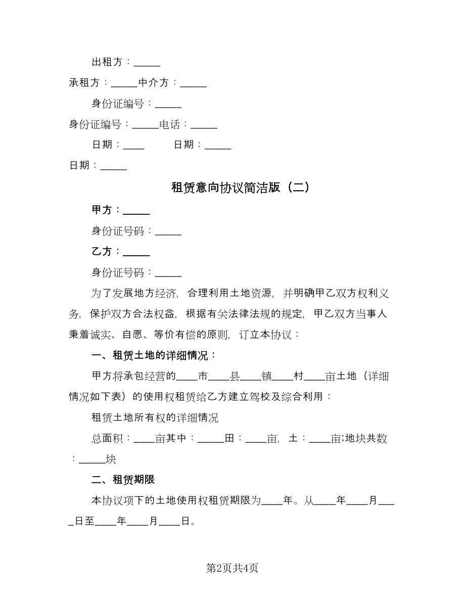 租赁意向协议简洁版（2篇）.doc_第2页