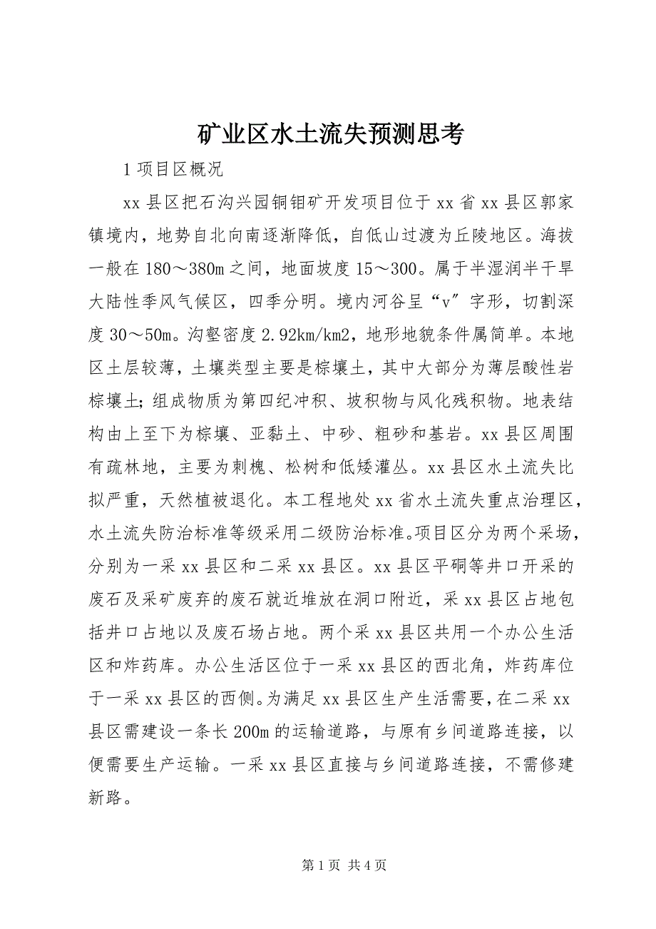 2023年矿业区水土流失预测思考.docx_第1页