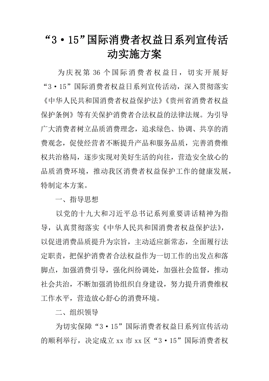 “3&#183;15”国际消费者权益日系列宣传活动实施方案_第1页