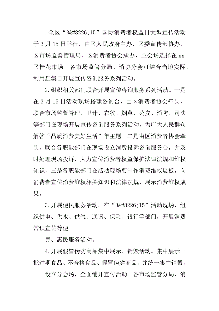 “3&#183;15”国际消费者权益日系列宣传活动实施方案_第3页