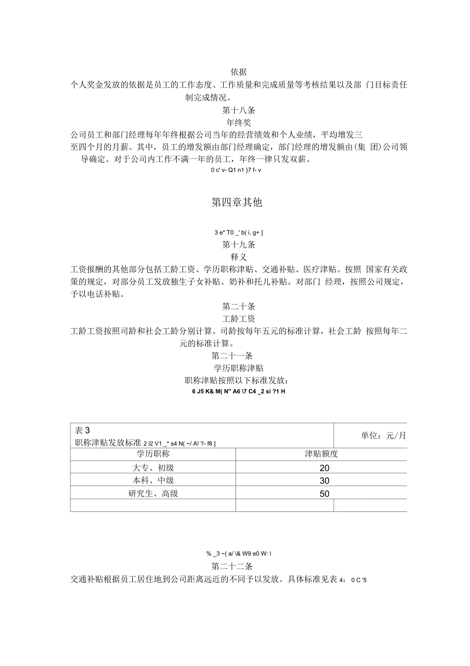 公司员工职位等级工资制度_第4页