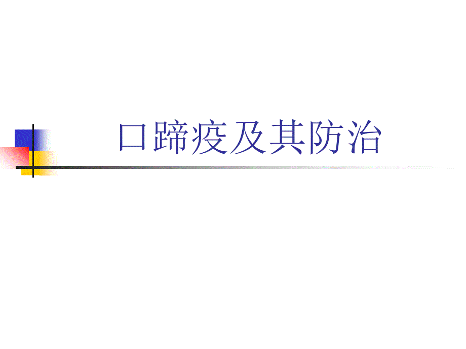 口蹄疫及其防治PPT课件_第1页