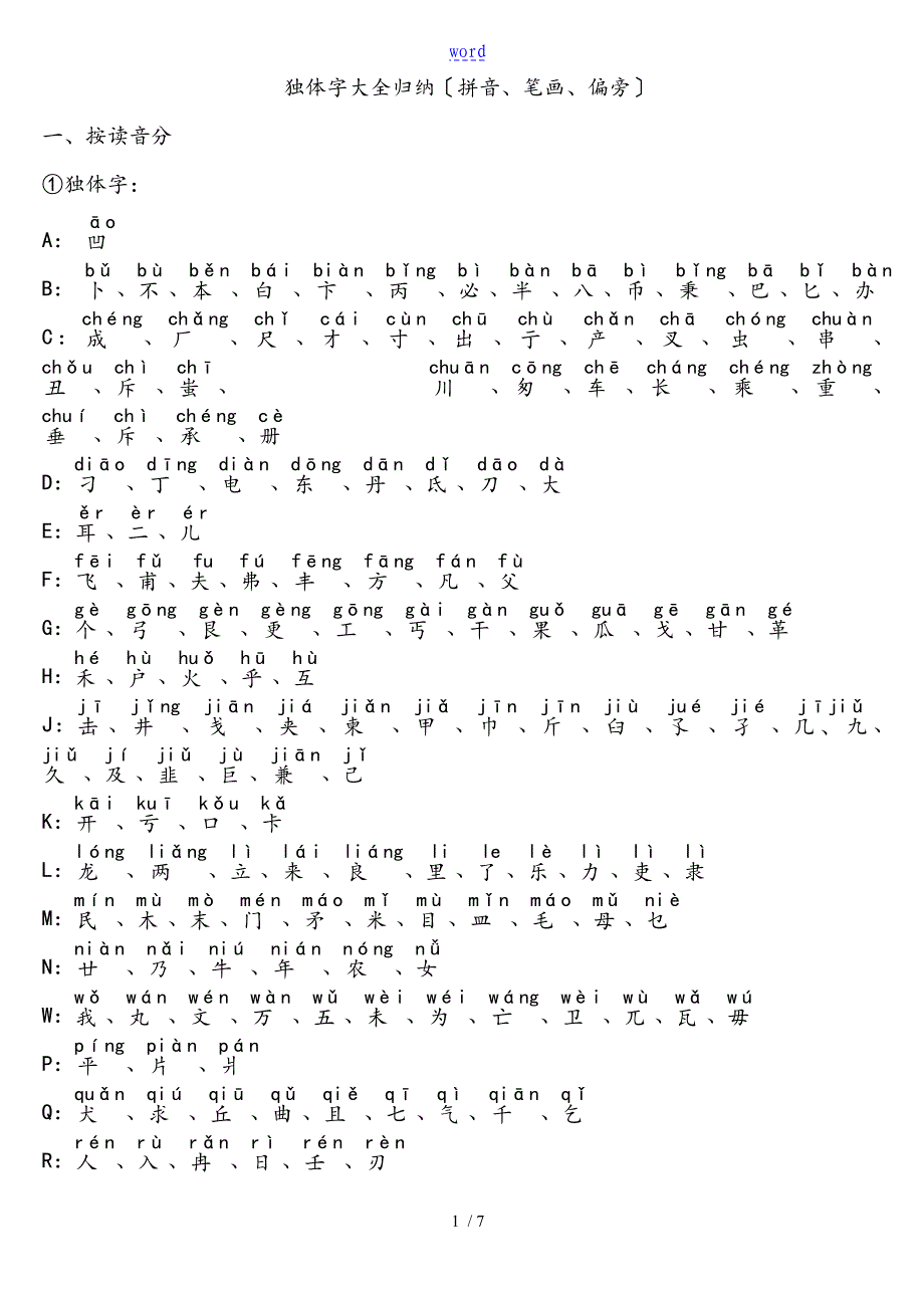 独体字大全归纳(拼音、笔画、偏旁)_第1页