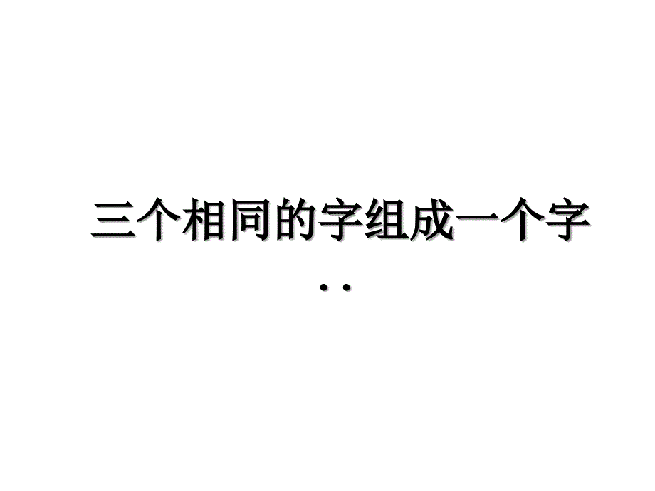 三个相同的字组成一个字_第1页