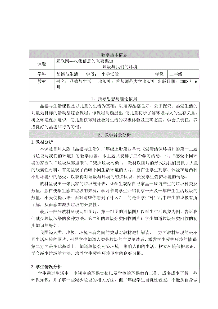 垃圾及我们的环境教学设计_第1页