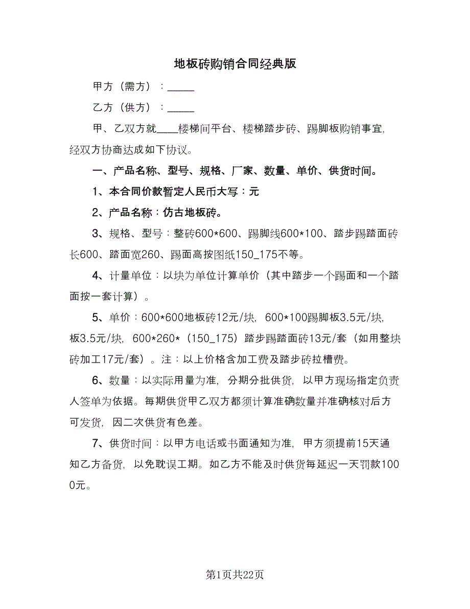 地板砖购销合同经典版（九篇）.doc_第1页