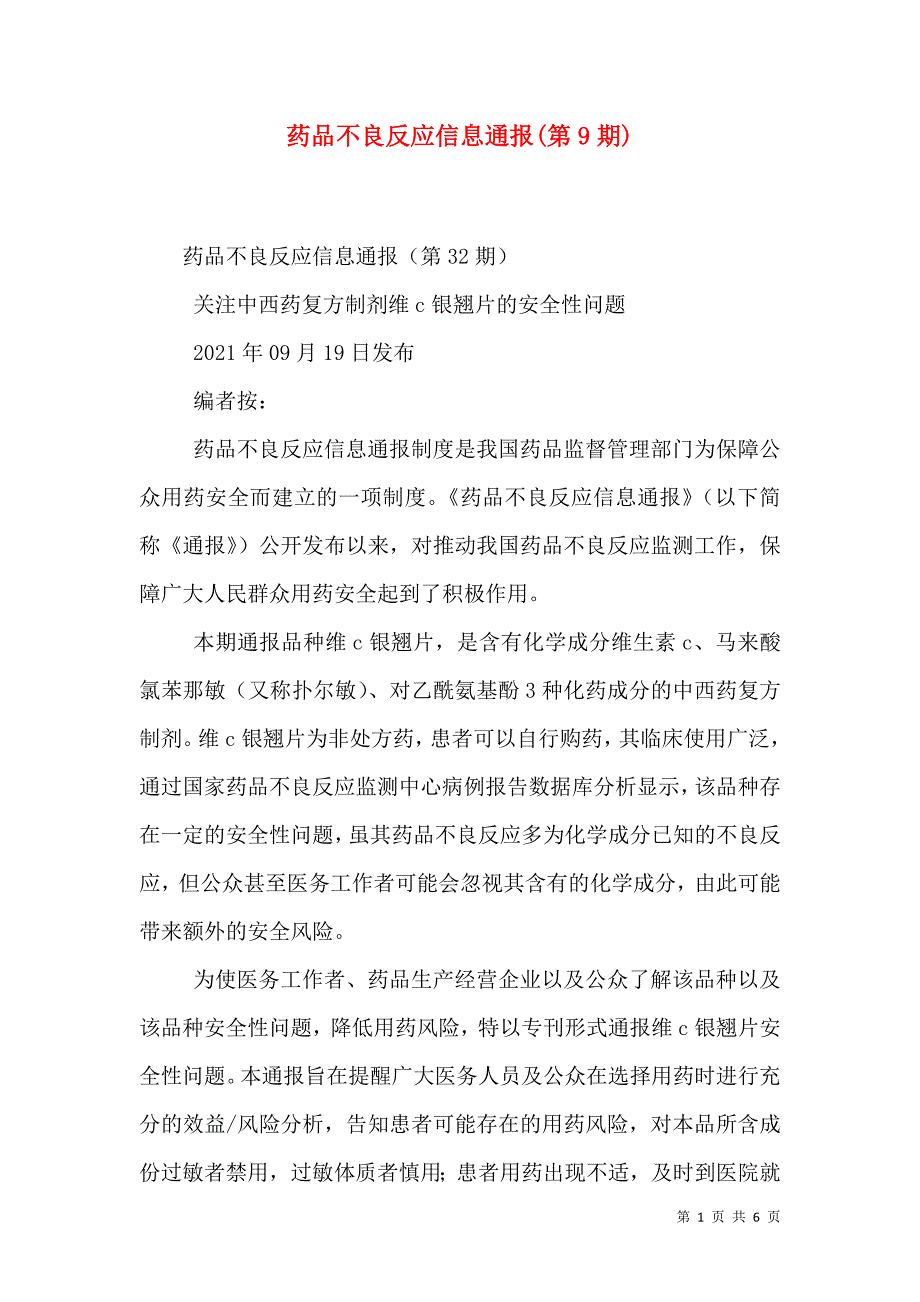 药品不良反应信息通报(第9期)_3_第1页