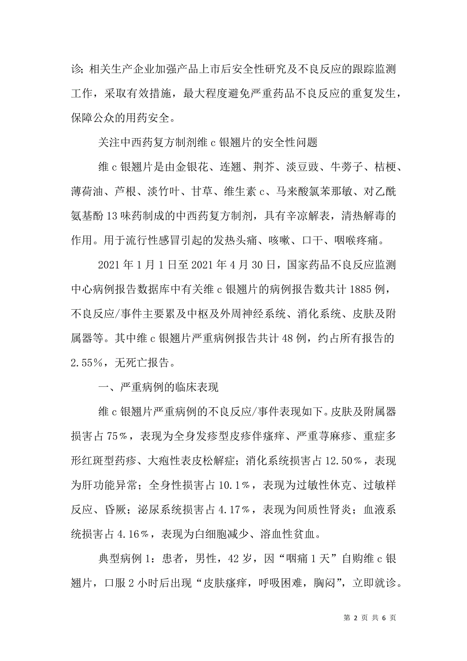 药品不良反应信息通报(第9期)_3_第2页