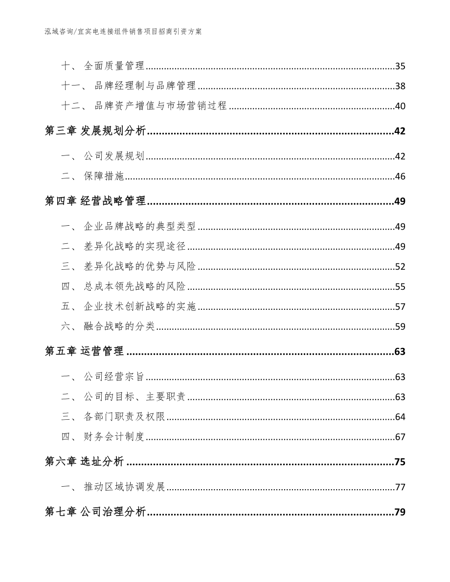 宜宾电连接组件销售项目招商引资方案（范文模板）_第3页