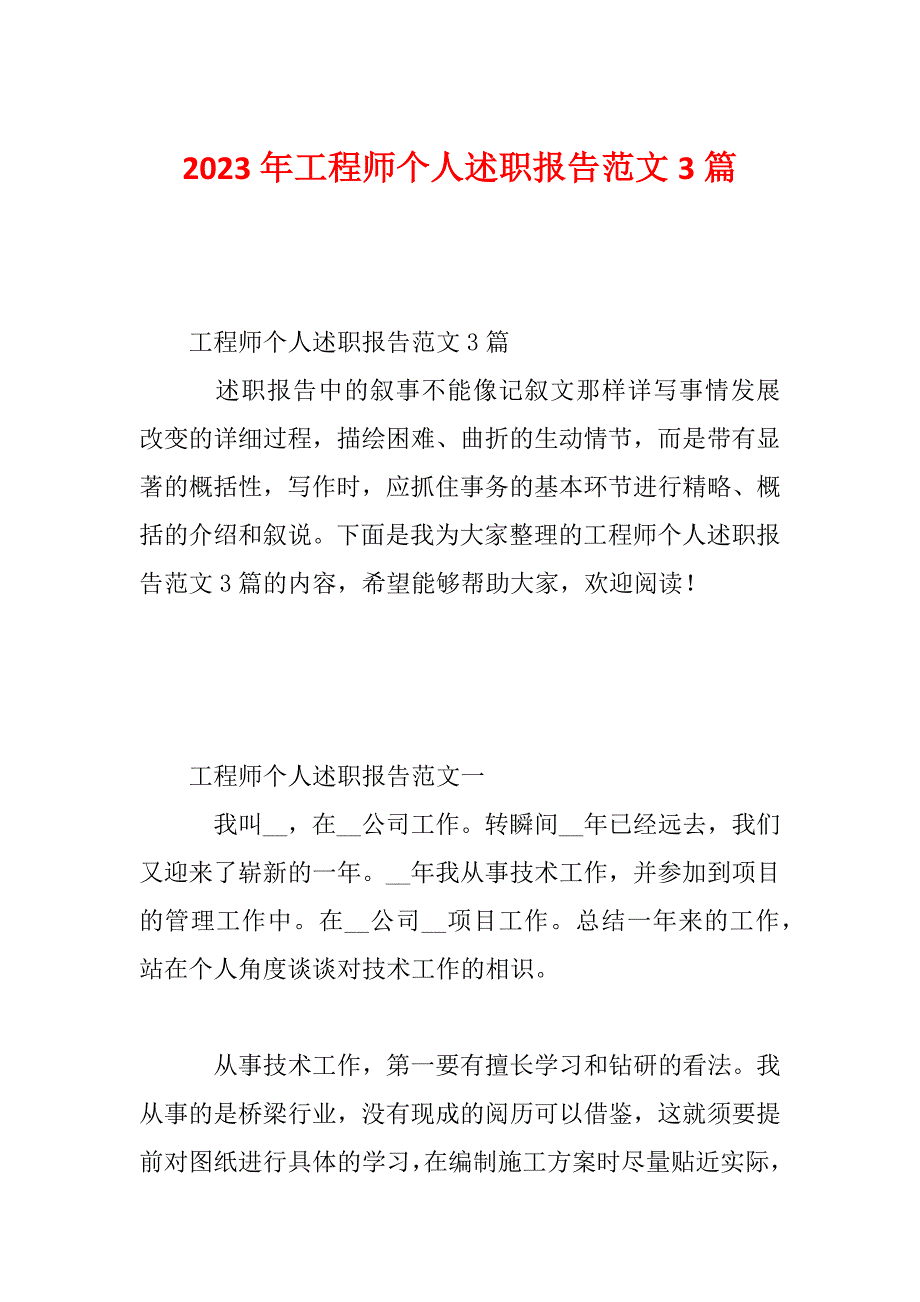 2023年工程师个人述职报告范文3篇_第1页