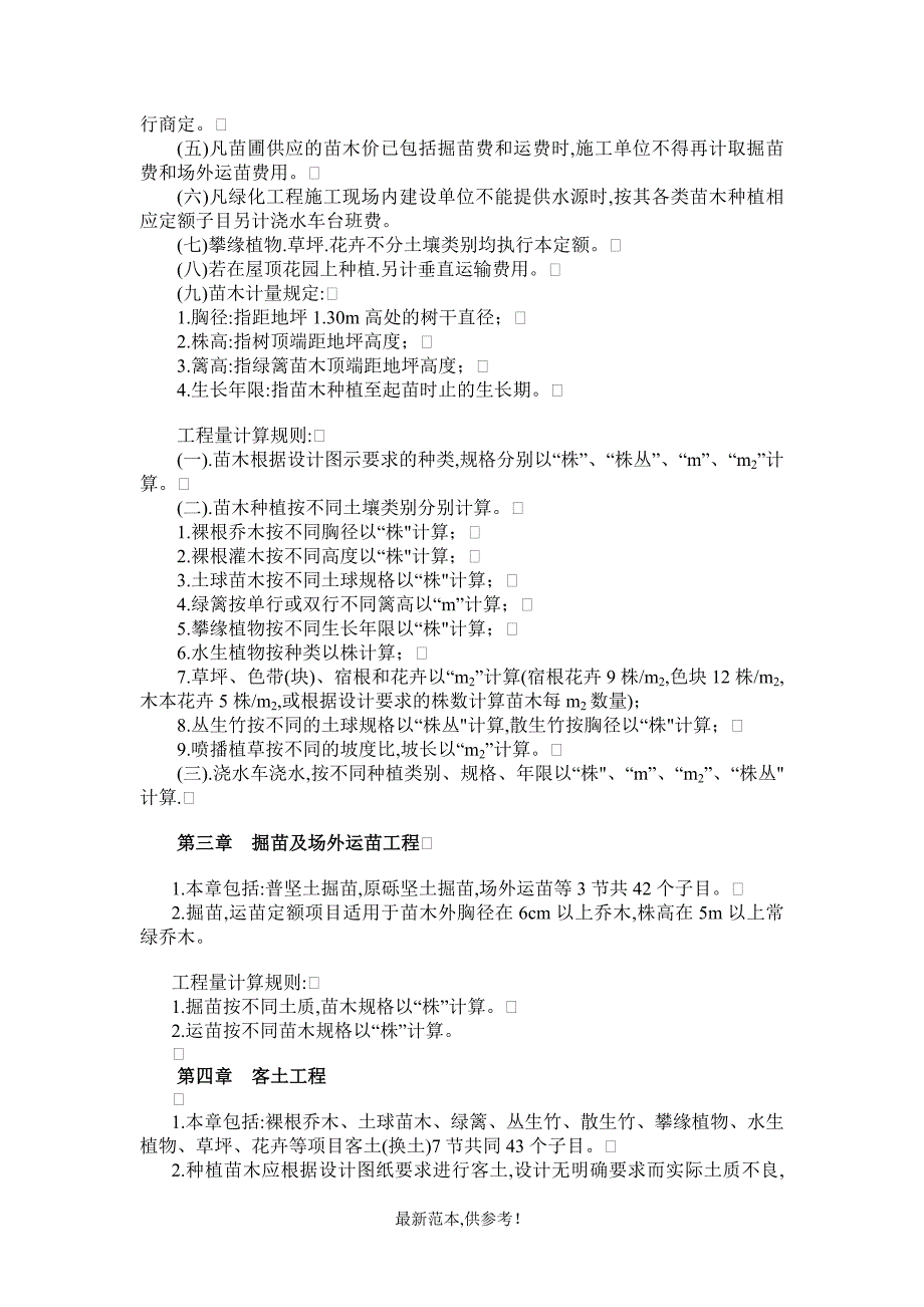 2009陕西省绿化工程消耗量定额说明.doc_第4页