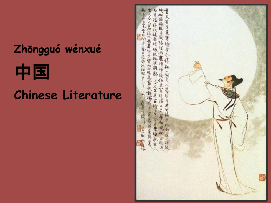 中国文学英文介绍ChineseLiterature_第1页