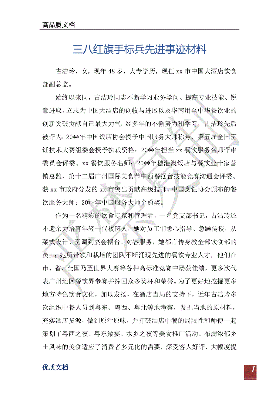 三八红旗手标兵先进事迹材料-_第1页