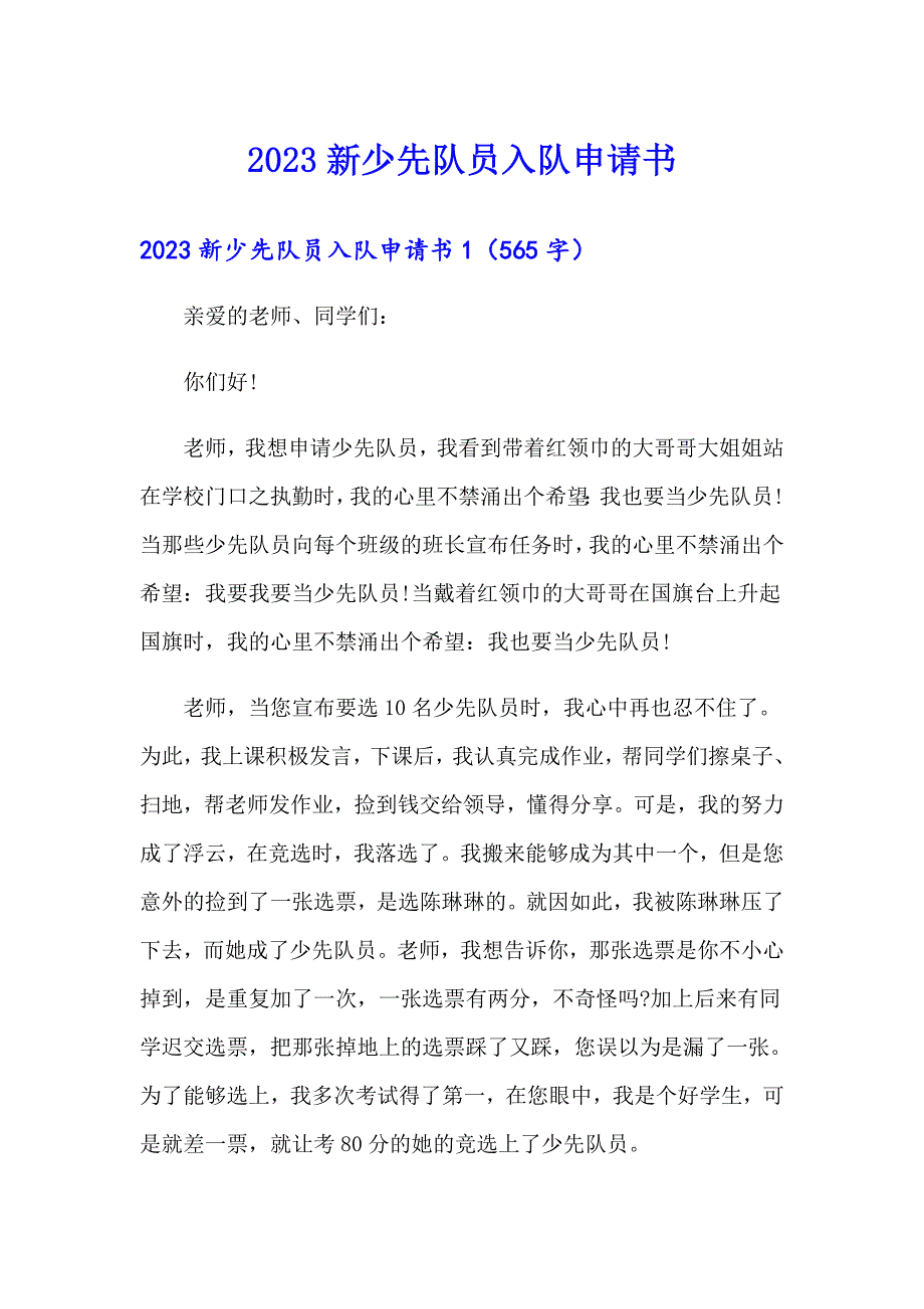 2023新少先队员入队申请书_第1页