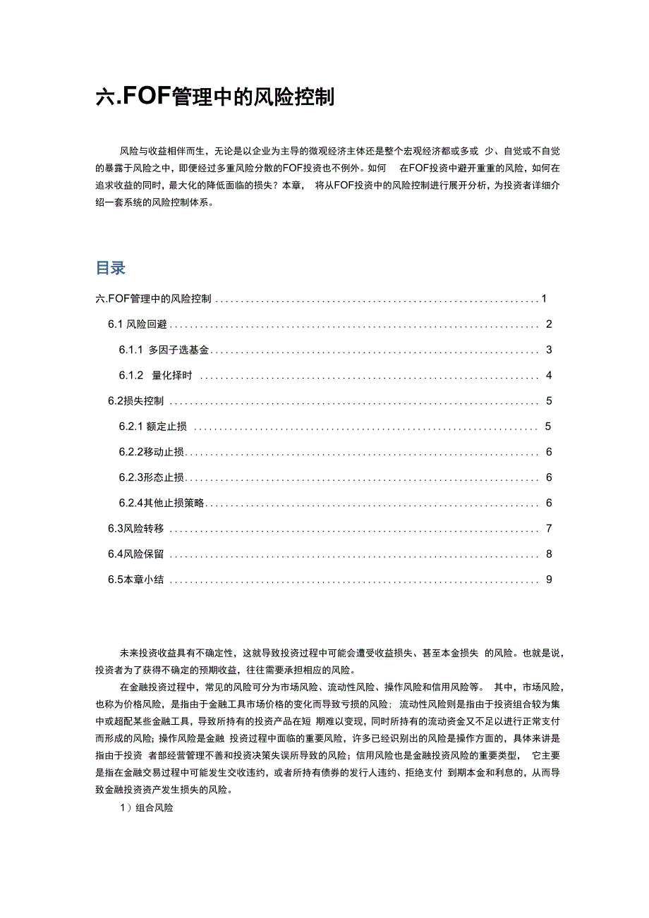 FOF管理中的风险管理_第1页